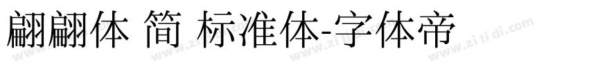 翩翩体 简 标准体字体转换